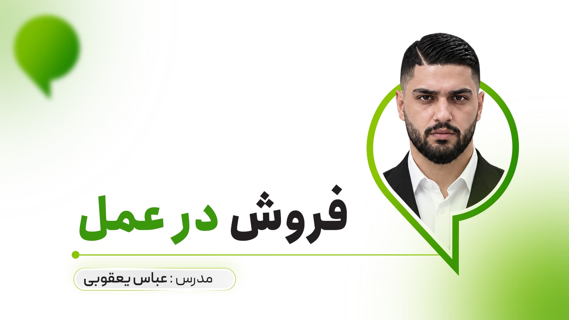 فروش در عمل