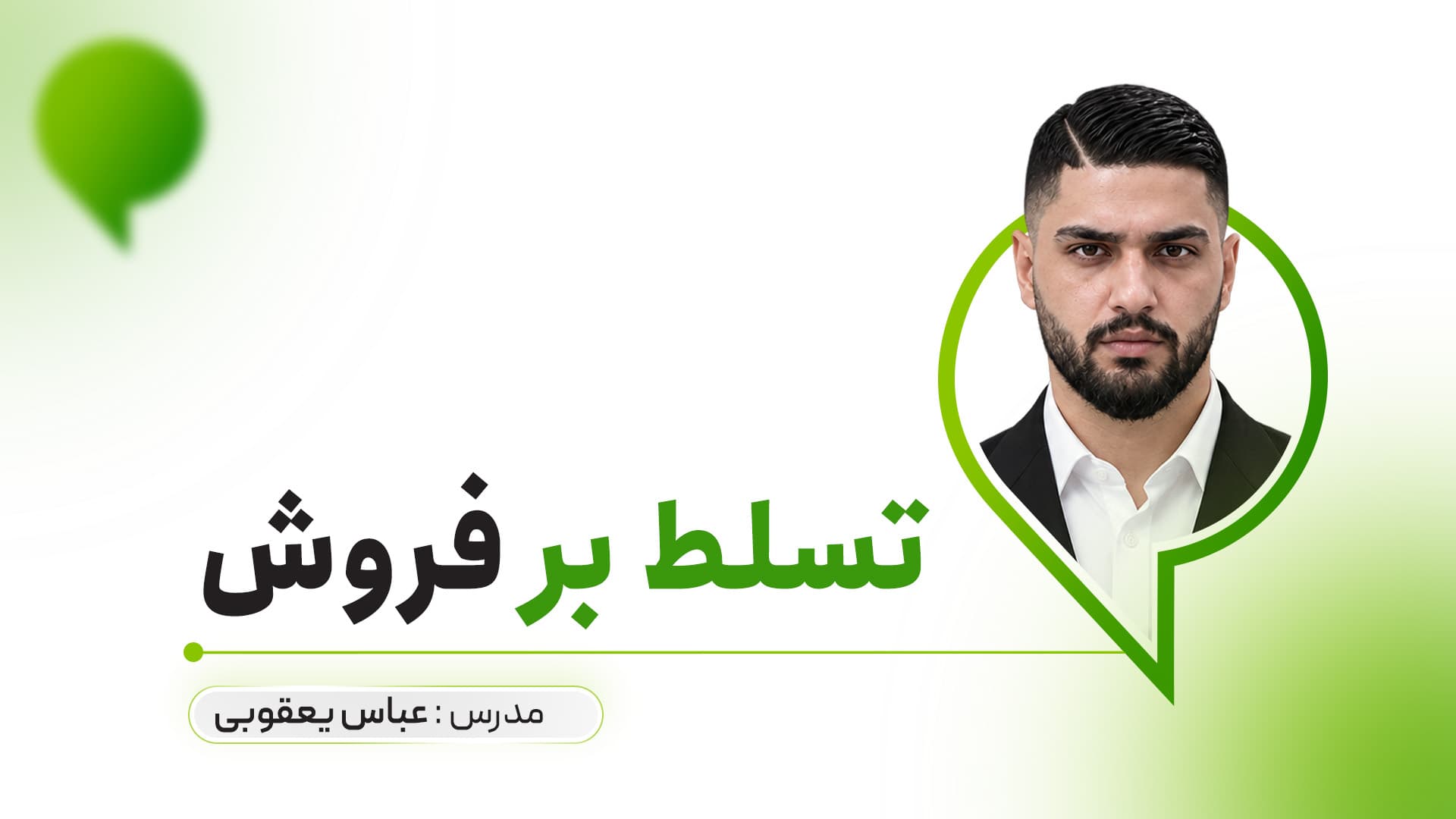 تسلط بر فروش