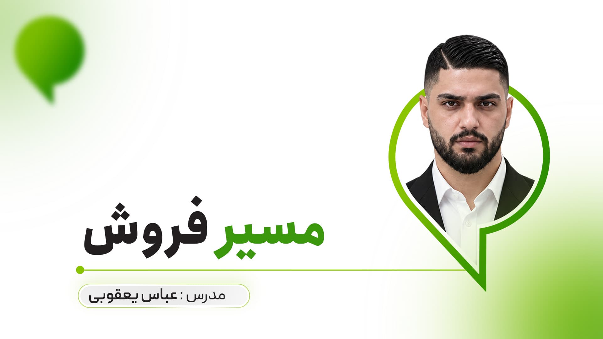 مسیر فروش