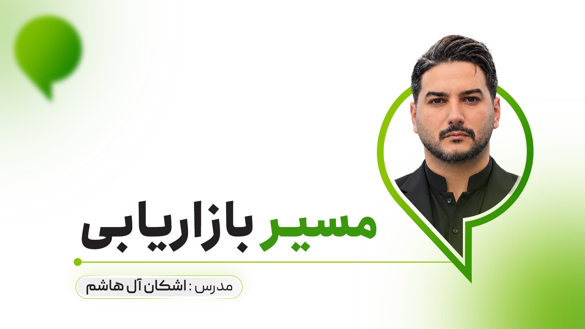 مسیر بازاریابی