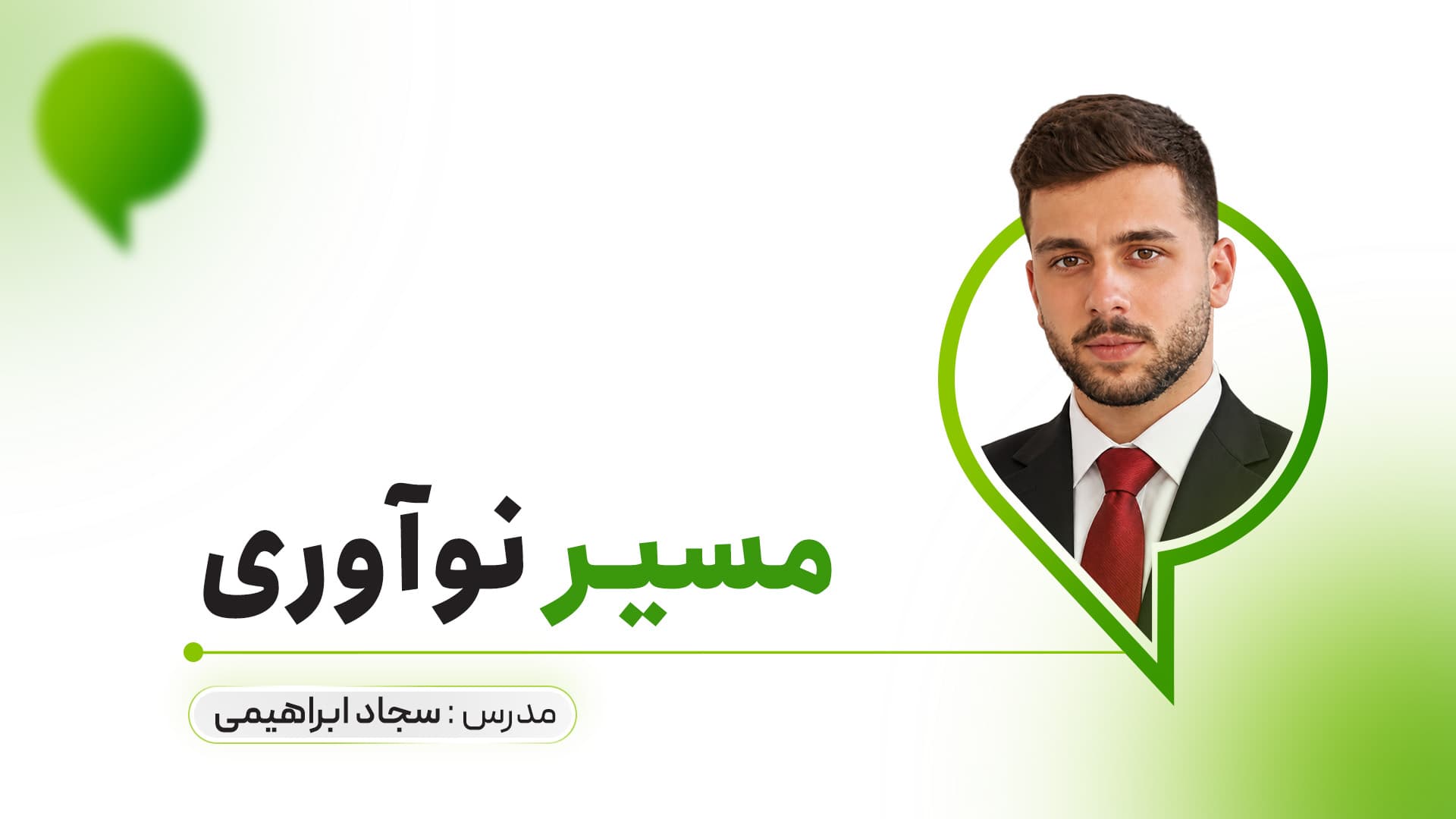 مسیر نوآوری
