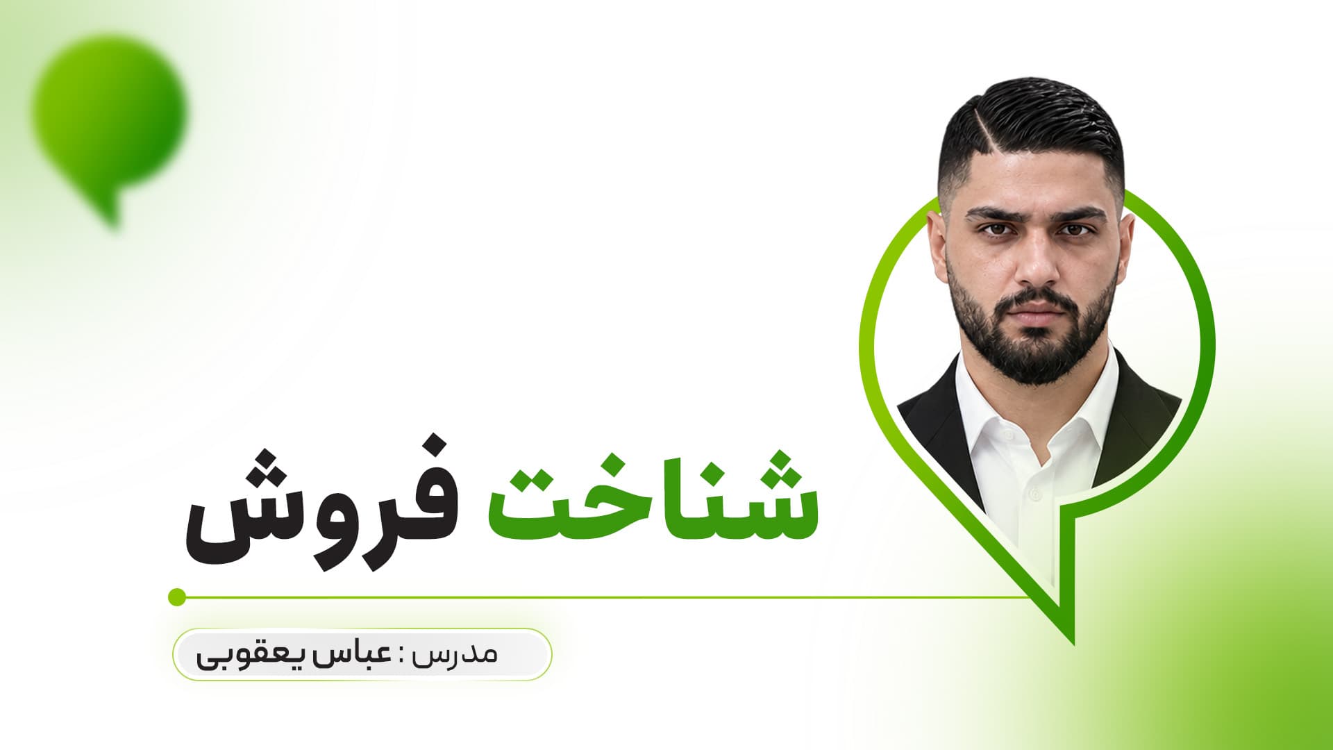 شناخت فروش